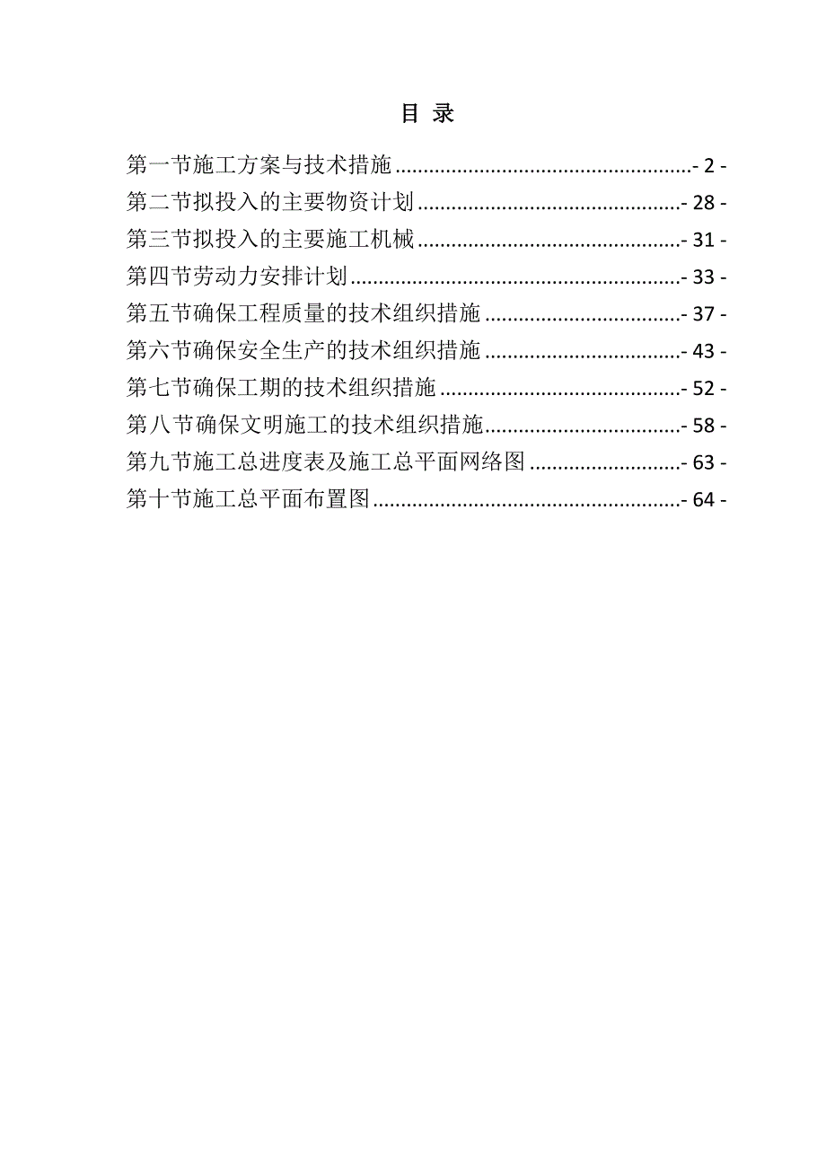 规模化节水灌溉增效示范项目（钻井工程）施工组织设计69页_第1页