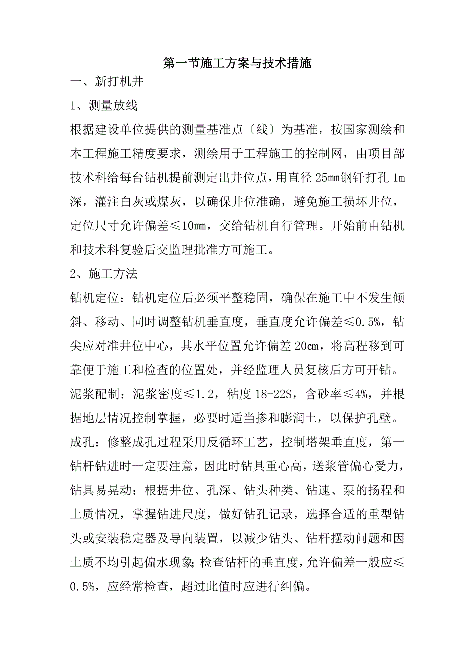 规模化节水灌溉增效示范项目（钻井工程）施工组织设计69页_第2页