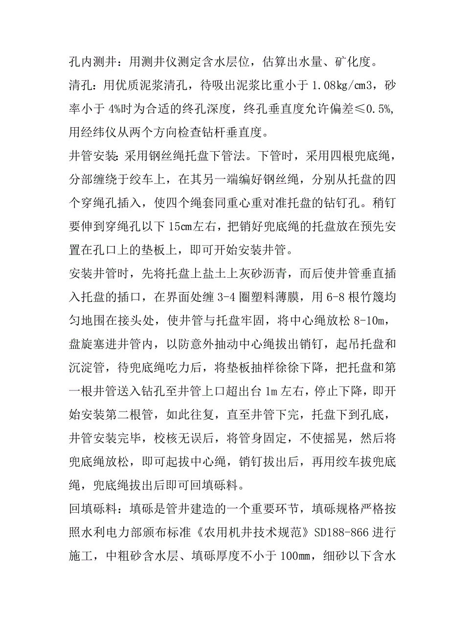 规模化节水灌溉增效示范项目（钻井工程）施工组织设计69页_第3页