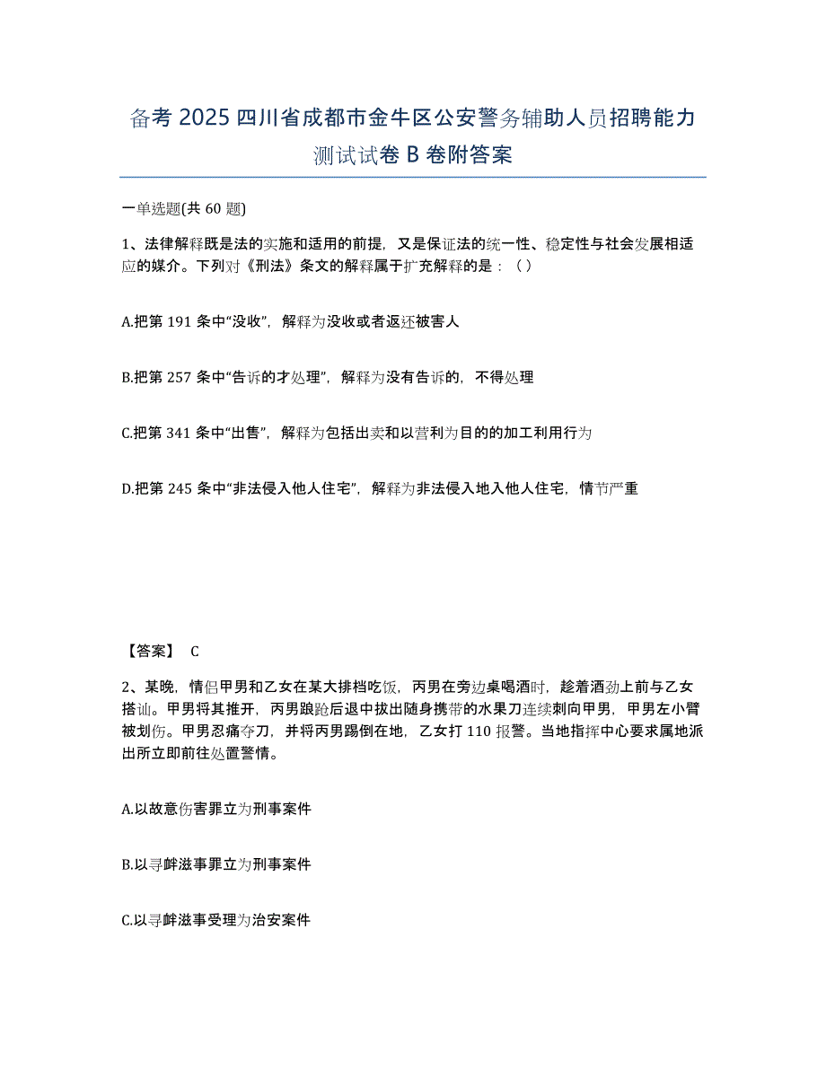 备考2025四川省成都市金牛区公安警务辅助人员招聘能力测试试卷B卷附答案_第1页