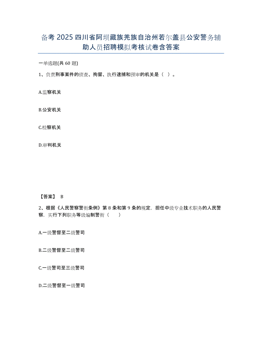 备考2025四川省阿坝藏族羌族自治州若尔盖县公安警务辅助人员招聘模拟考核试卷含答案_第1页