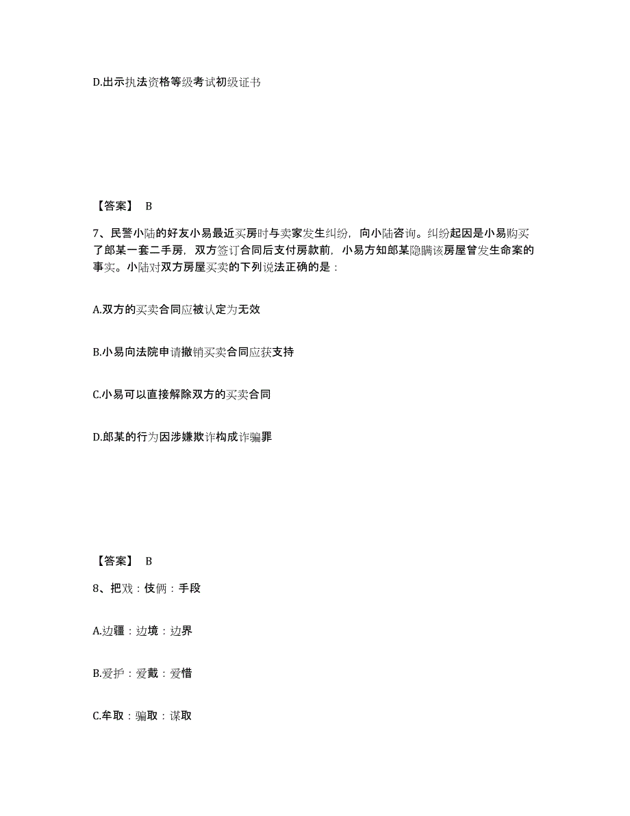 备考2025四川省阿坝藏族羌族自治州若尔盖县公安警务辅助人员招聘模拟考核试卷含答案_第4页