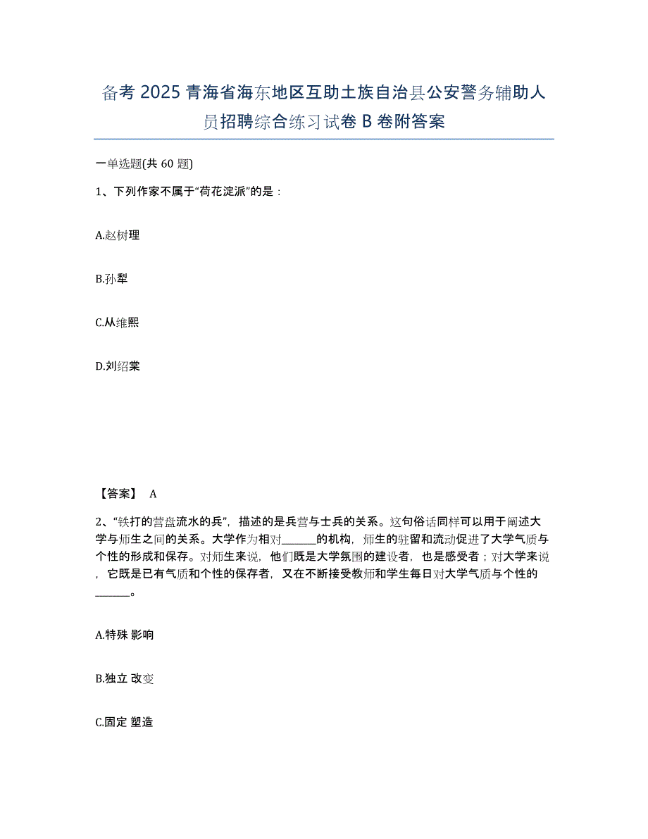 备考2025青海省海东地区互助土族自治县公安警务辅助人员招聘综合练习试卷B卷附答案_第1页