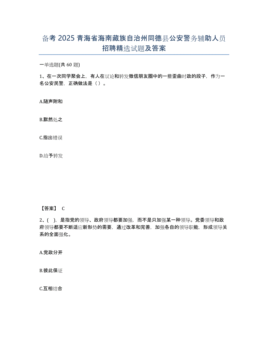 备考2025青海省海南藏族自治州同德县公安警务辅助人员招聘试题及答案_第1页