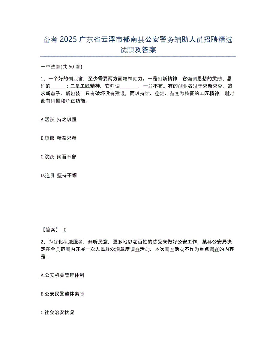 备考2025广东省云浮市郁南县公安警务辅助人员招聘试题及答案_第1页