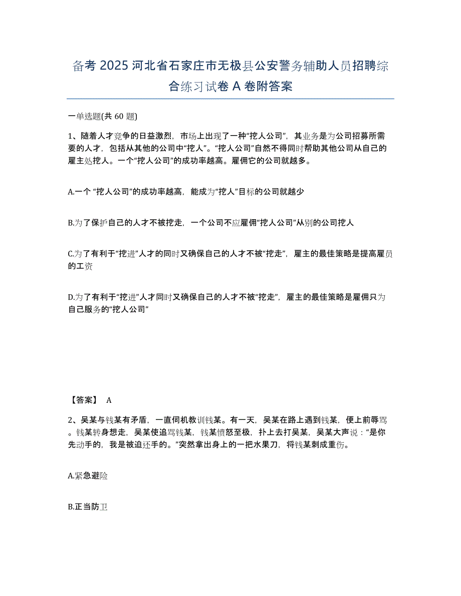 备考2025河北省石家庄市无极县公安警务辅助人员招聘综合练习试卷A卷附答案_第1页