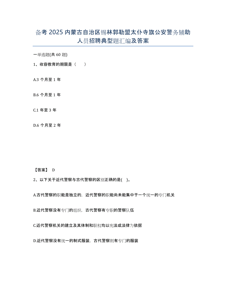 备考2025内蒙古自治区锡林郭勒盟太仆寺旗公安警务辅助人员招聘典型题汇编及答案_第1页