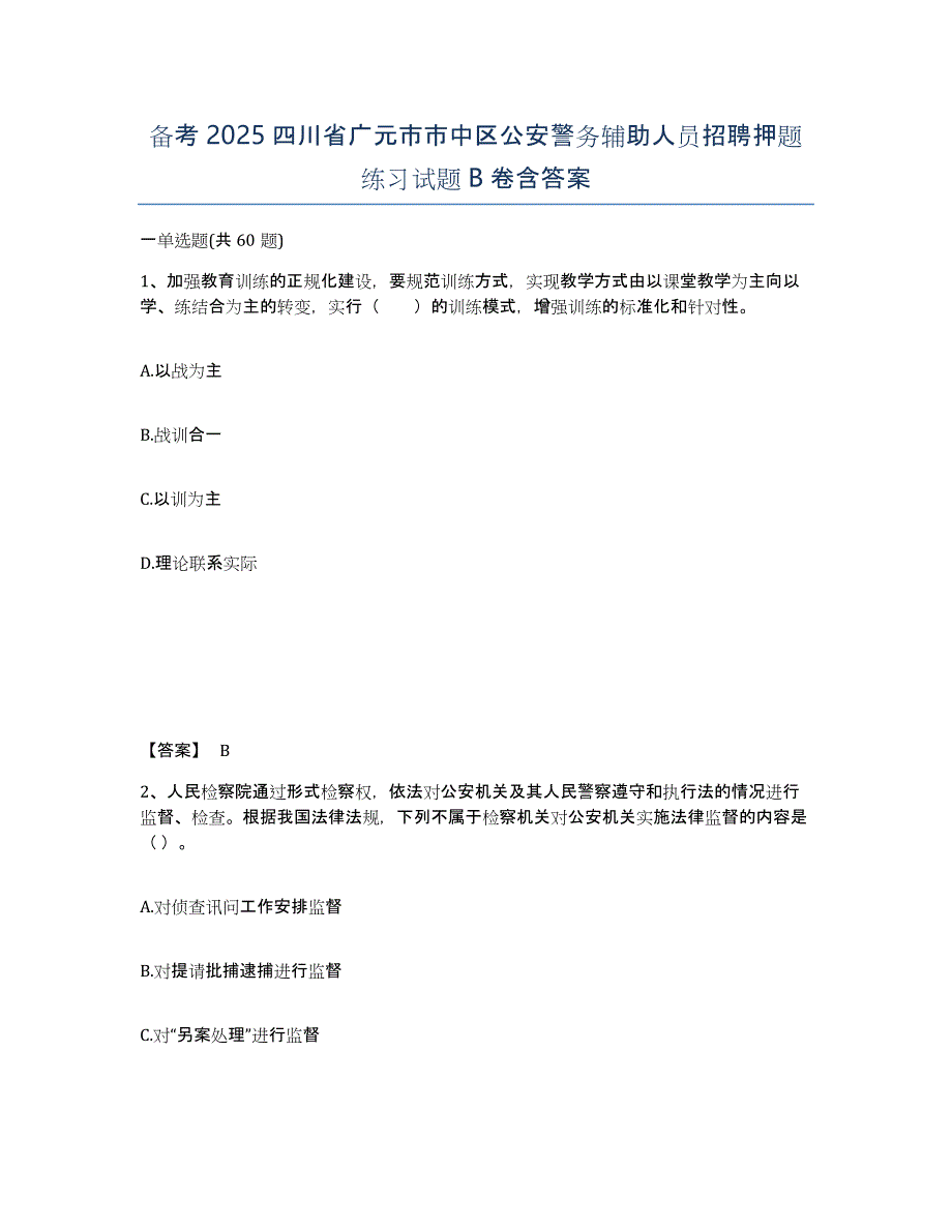 备考2025四川省广元市市中区公安警务辅助人员招聘押题练习试题B卷含答案_第1页