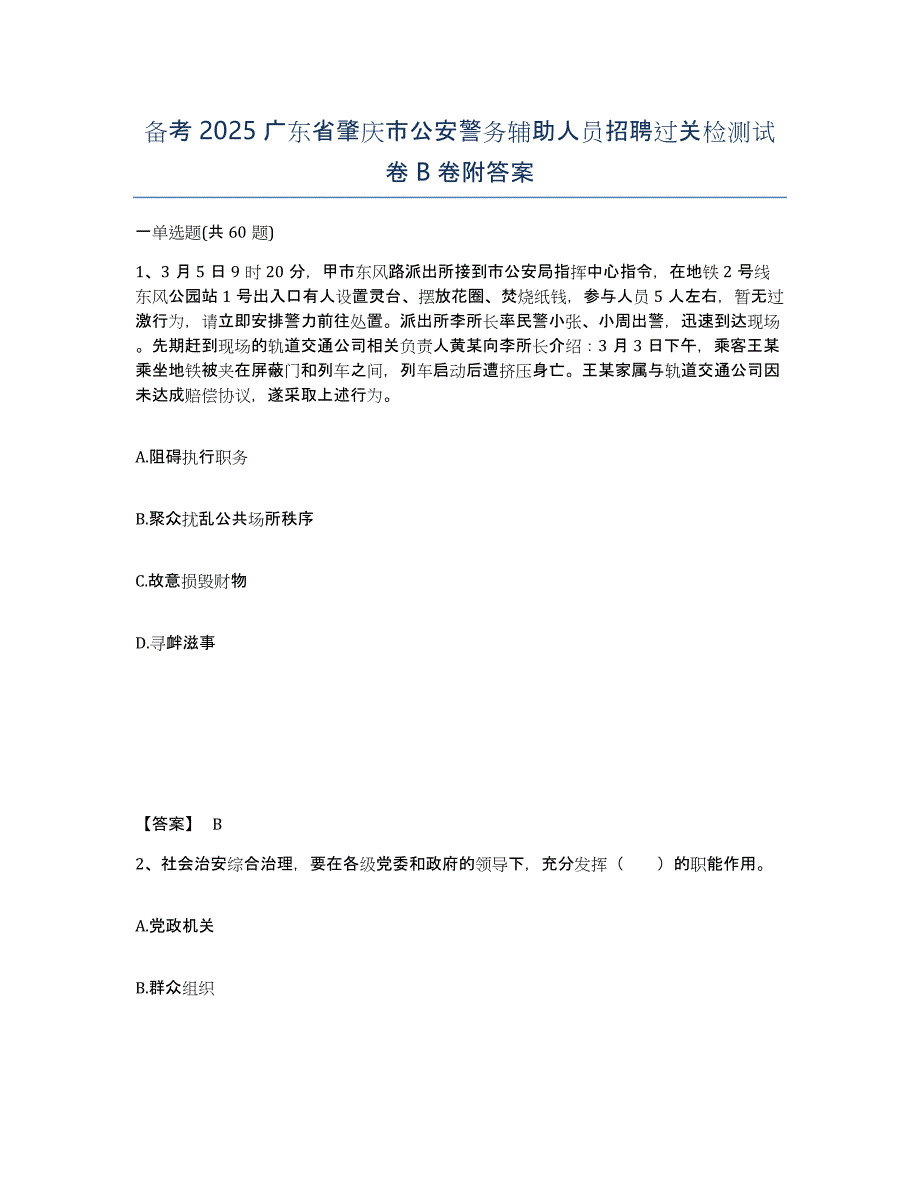 备考2025广东省肇庆市公安警务辅助人员招聘过关检测试卷B卷附答案_第1页