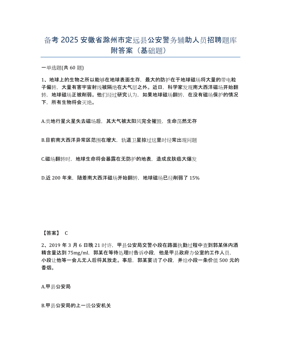 备考2025安徽省滁州市定远县公安警务辅助人员招聘题库附答案（基础题）_第1页