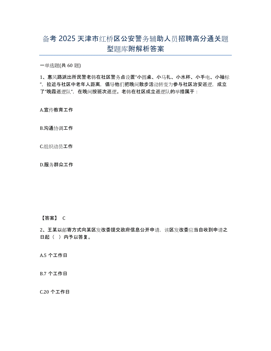 备考2025天津市红桥区公安警务辅助人员招聘高分通关题型题库附解析答案_第1页