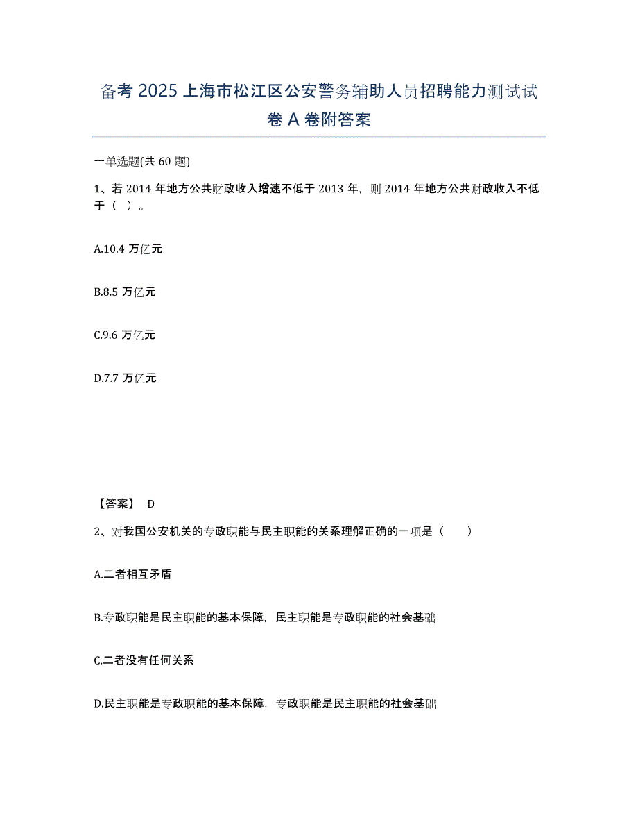 备考2025上海市松江区公安警务辅助人员招聘能力测试试卷A卷附答案_第1页