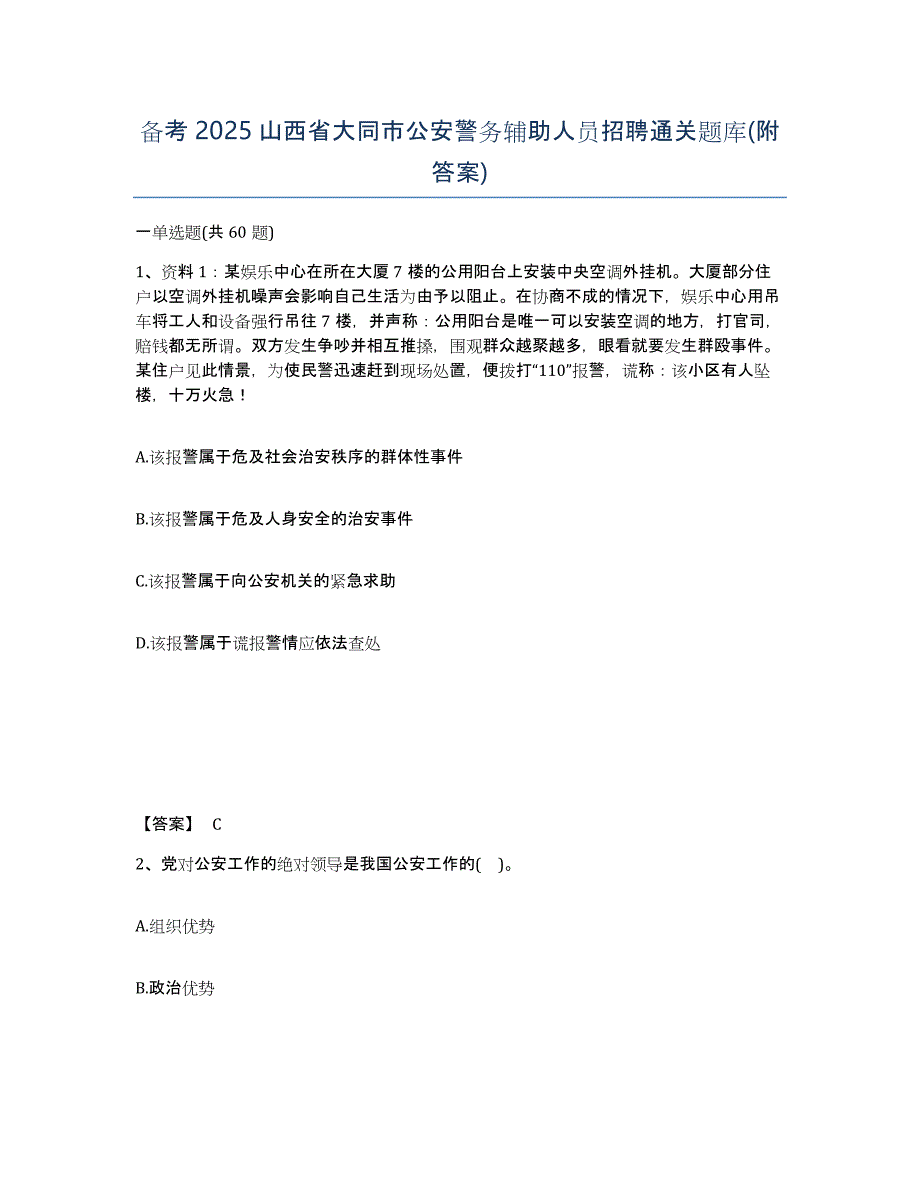 备考2025山西省大同市公安警务辅助人员招聘通关题库(附答案)_第1页