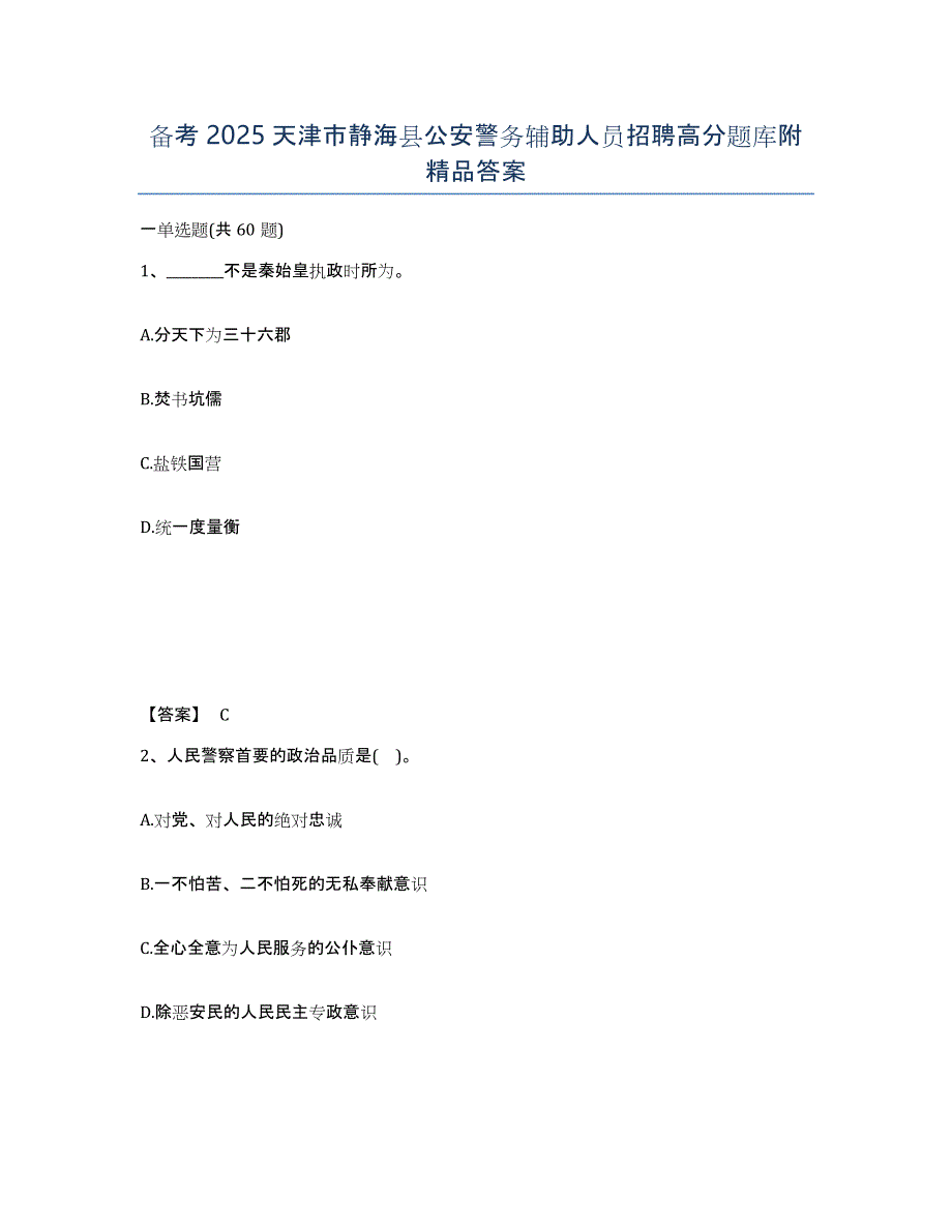 备考2025天津市静海县公安警务辅助人员招聘高分题库附答案_第1页