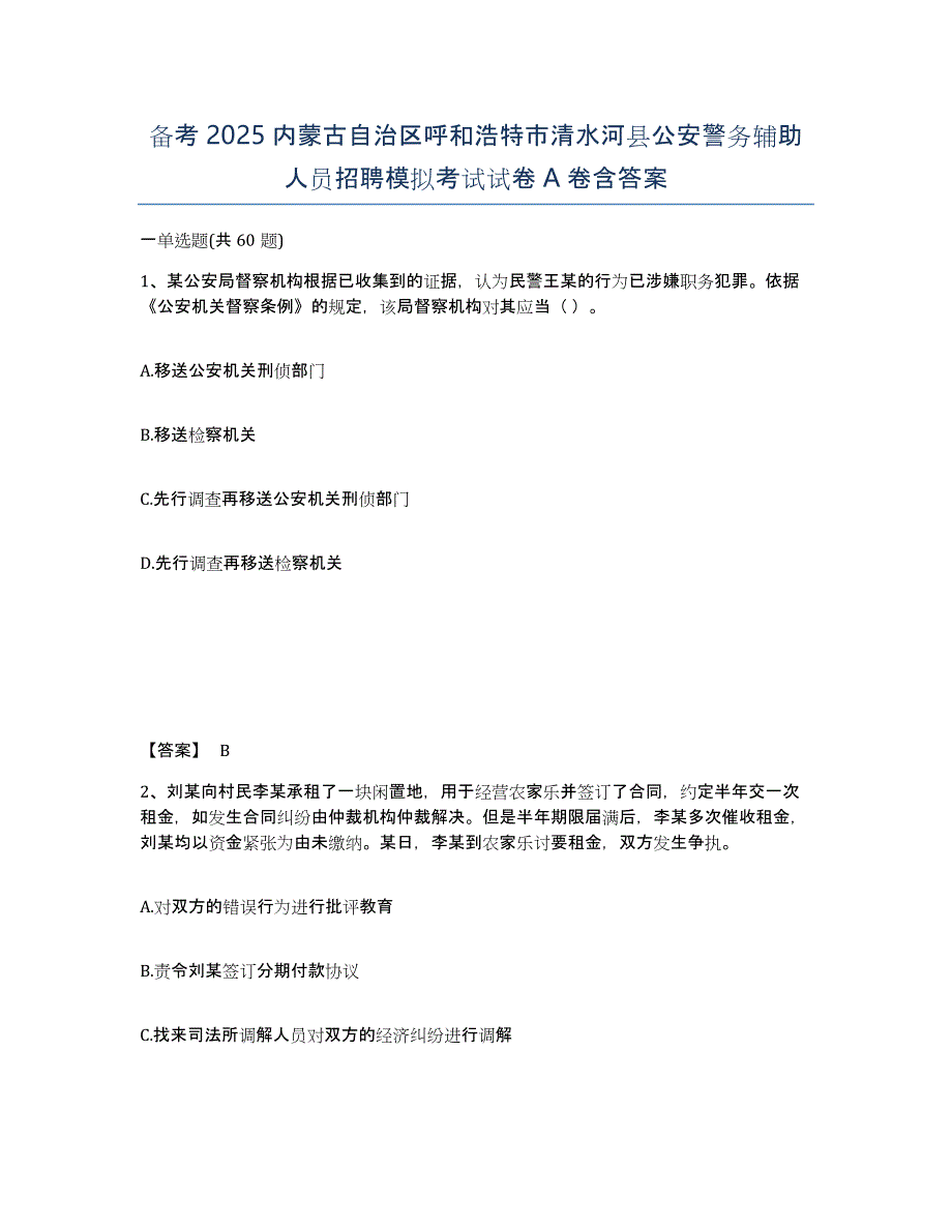 备考2025内蒙古自治区呼和浩特市清水河县公安警务辅助人员招聘模拟考试试卷A卷含答案_第1页