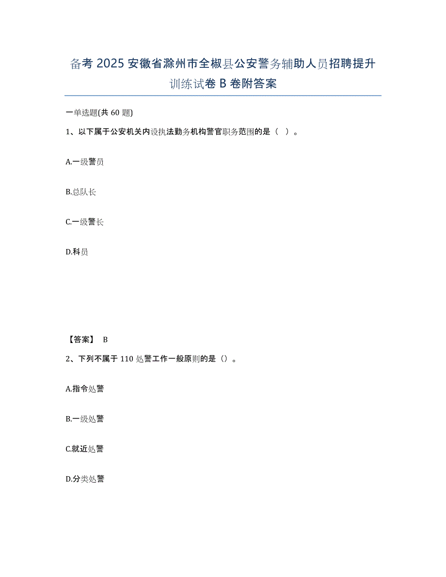 备考2025安徽省滁州市全椒县公安警务辅助人员招聘提升训练试卷B卷附答案_第1页