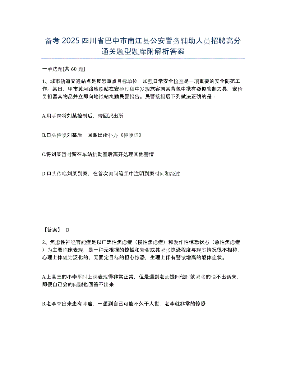 备考2025四川省巴中市南江县公安警务辅助人员招聘高分通关题型题库附解析答案_第1页