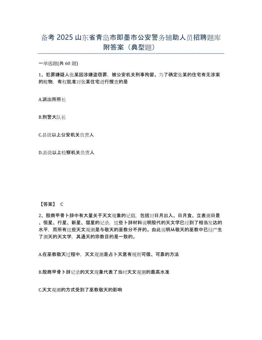 备考2025山东省青岛市即墨市公安警务辅助人员招聘题库附答案（典型题）_第1页