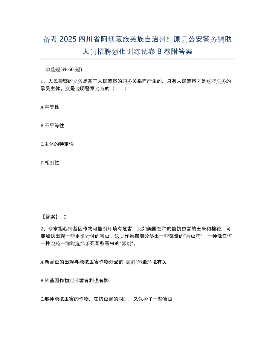 备考2025四川省阿坝藏族羌族自治州红原县公安警务辅助人员招聘强化训练试卷B卷附答案_第1页