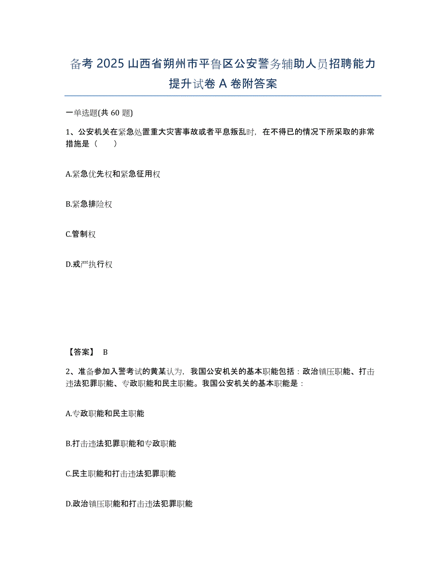 备考2025山西省朔州市平鲁区公安警务辅助人员招聘能力提升试卷A卷附答案_第1页