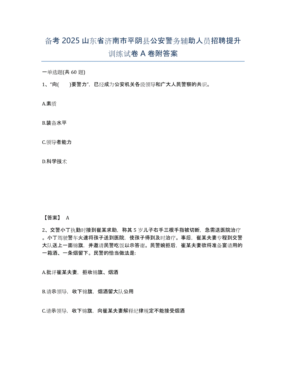 备考2025山东省济南市平阴县公安警务辅助人员招聘提升训练试卷A卷附答案_第1页