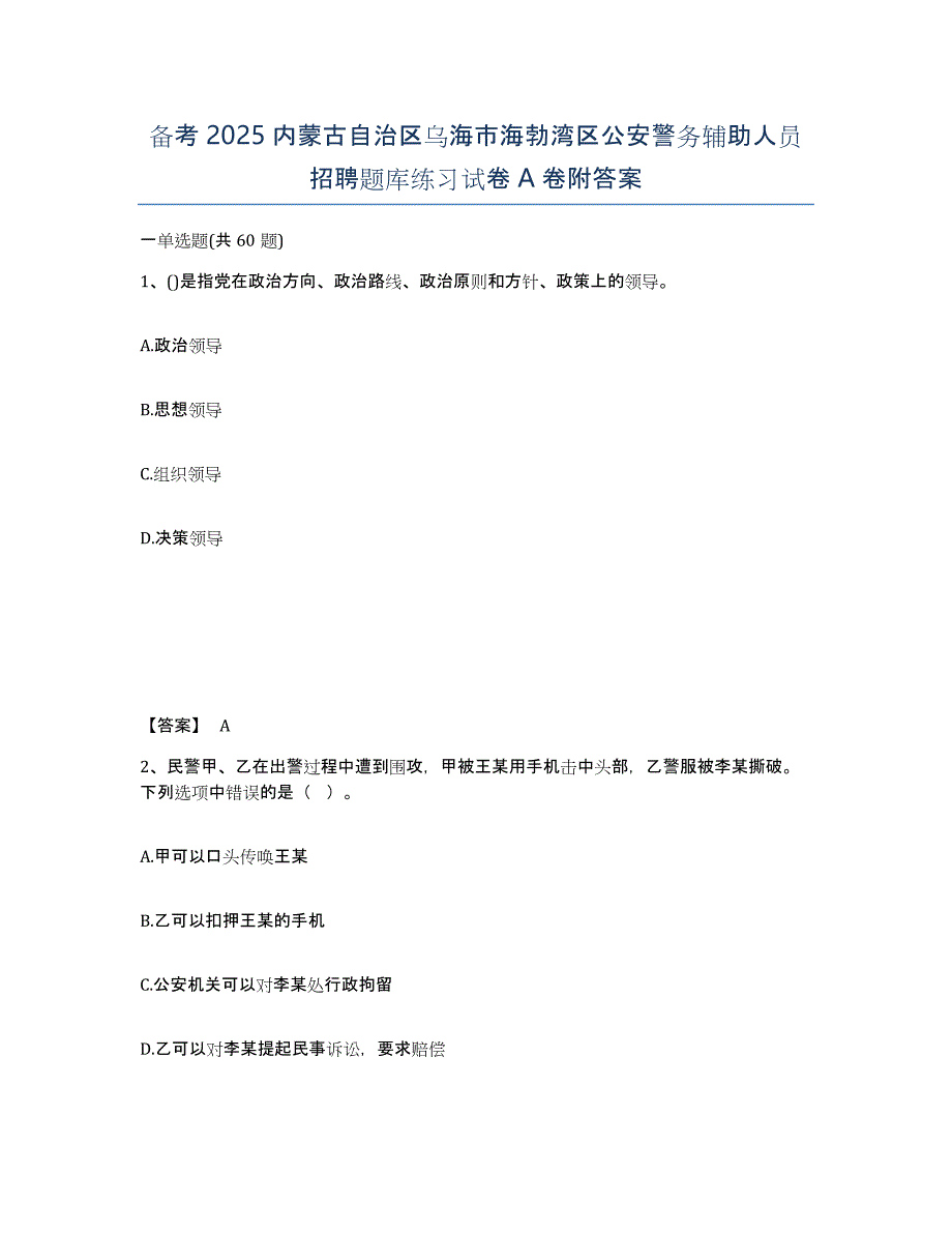 备考2025内蒙古自治区乌海市海勃湾区公安警务辅助人员招聘题库练习试卷A卷附答案_第1页