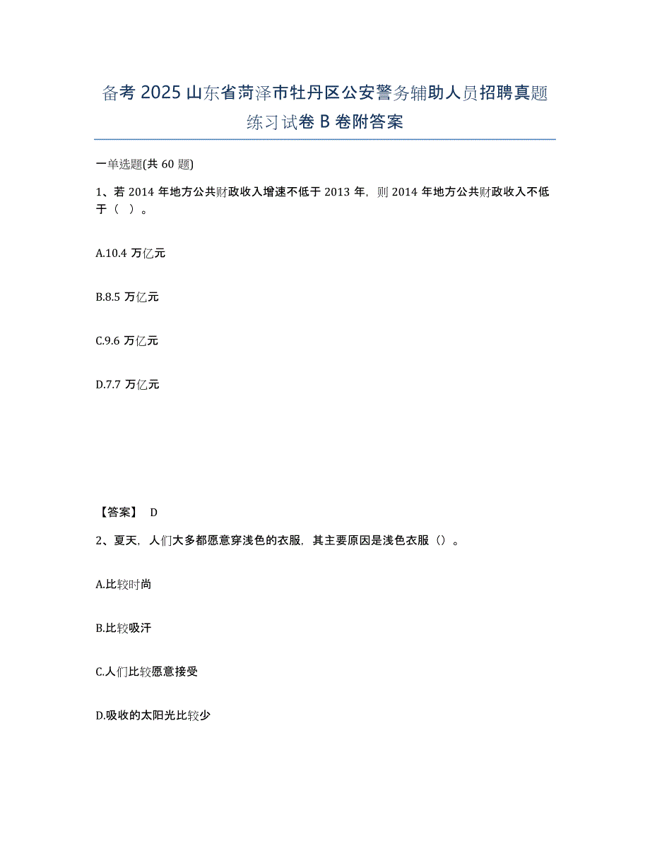 备考2025山东省菏泽市牡丹区公安警务辅助人员招聘真题练习试卷B卷附答案_第1页