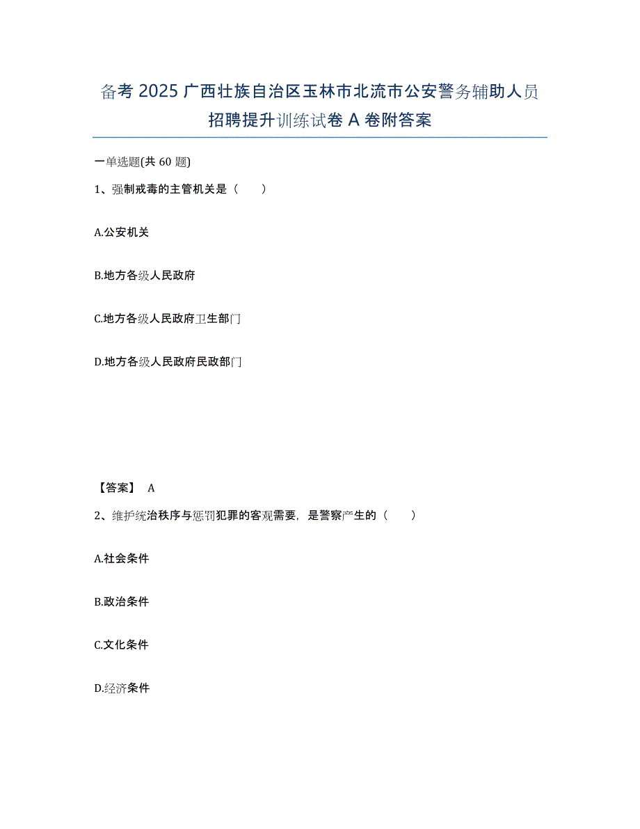 备考2025广西壮族自治区玉林市北流市公安警务辅助人员招聘提升训练试卷A卷附答案_第1页