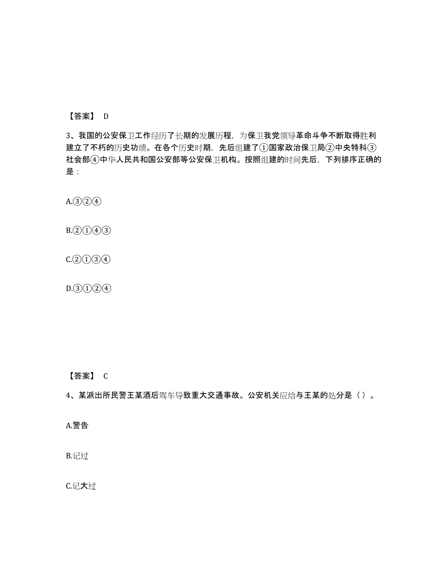 备考2025山东省临沂市费县公安警务辅助人员招聘通关题库(附带答案)_第2页