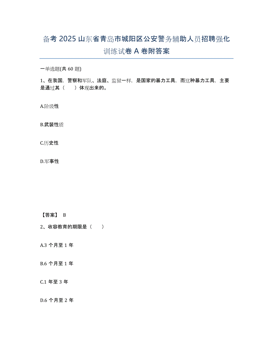 备考2025山东省青岛市城阳区公安警务辅助人员招聘强化训练试卷A卷附答案_第1页