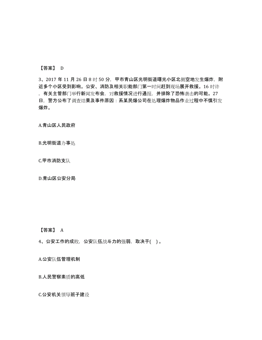 备考2025山东省青岛市城阳区公安警务辅助人员招聘强化训练试卷A卷附答案_第2页