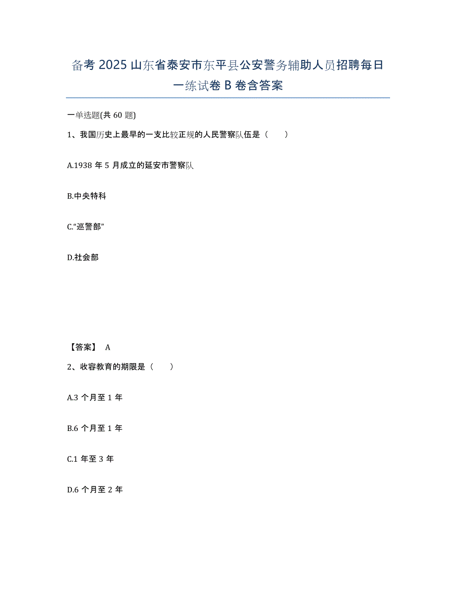 备考2025山东省泰安市东平县公安警务辅助人员招聘每日一练试卷B卷含答案_第1页