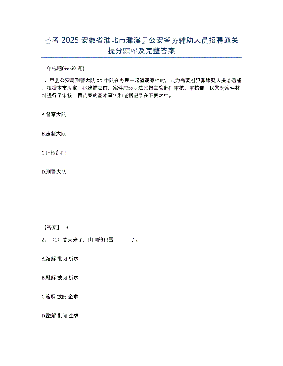 备考2025安徽省淮北市濉溪县公安警务辅助人员招聘通关提分题库及完整答案_第1页