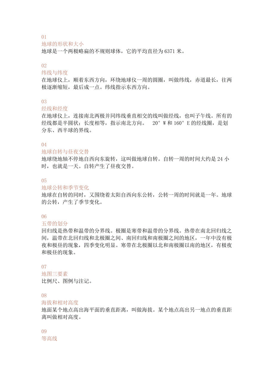 初中地理必考60个知识点_第1页