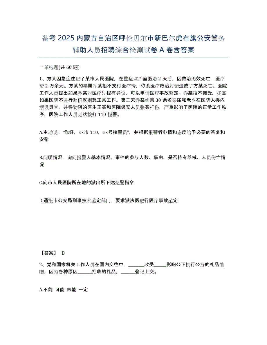 备考2025内蒙古自治区呼伦贝尔市新巴尔虎右旗公安警务辅助人员招聘综合检测试卷A卷含答案_第1页