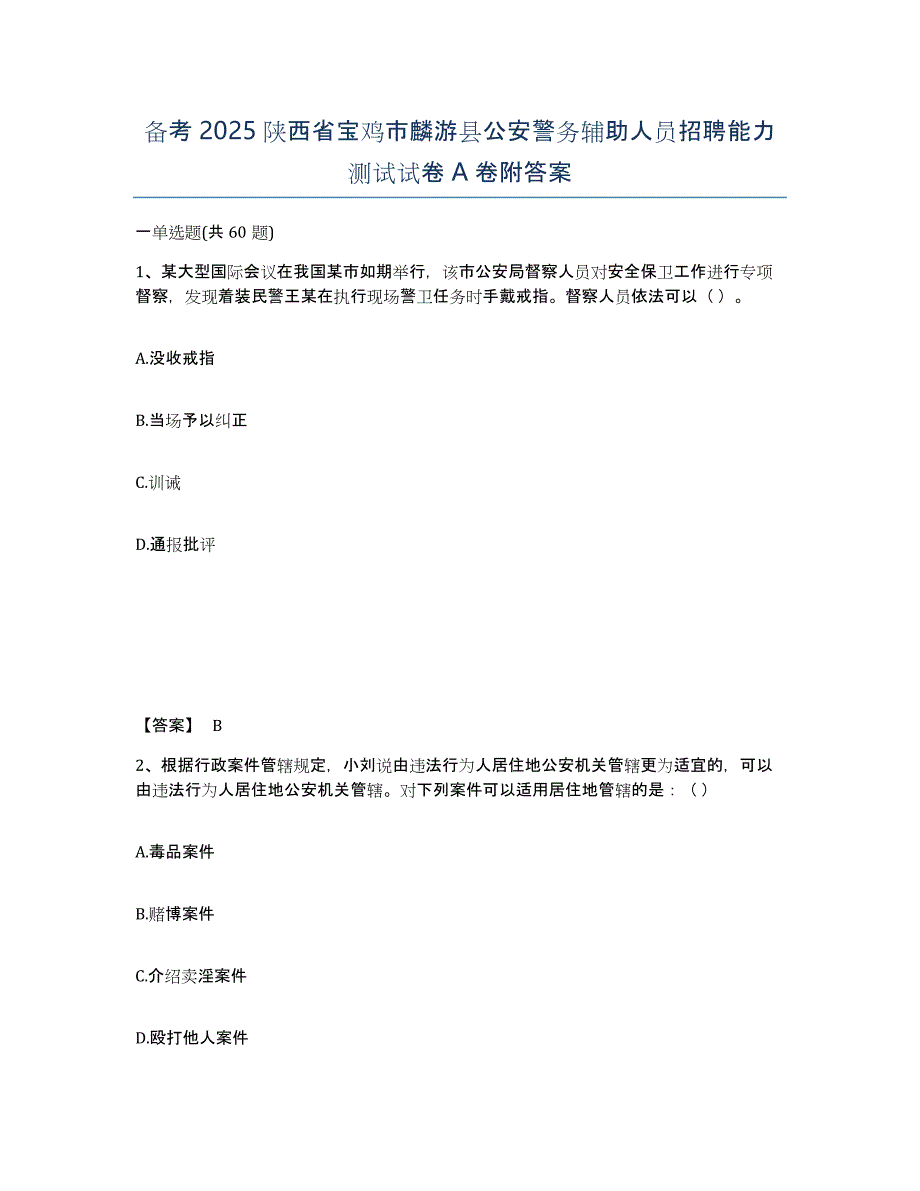 备考2025陕西省宝鸡市麟游县公安警务辅助人员招聘能力测试试卷A卷附答案_第1页