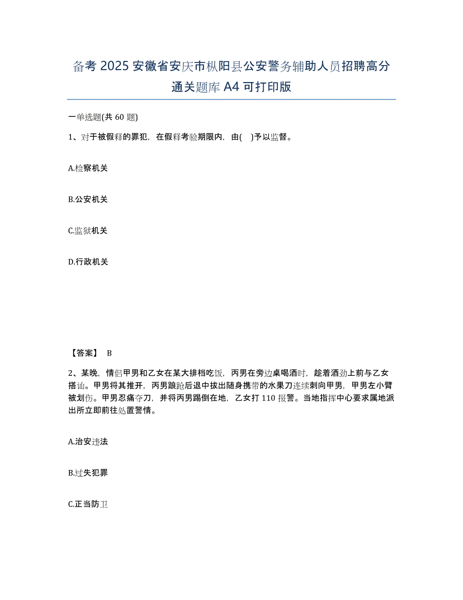 备考2025安徽省安庆市枞阳县公安警务辅助人员招聘高分通关题库A4可打印版_第1页