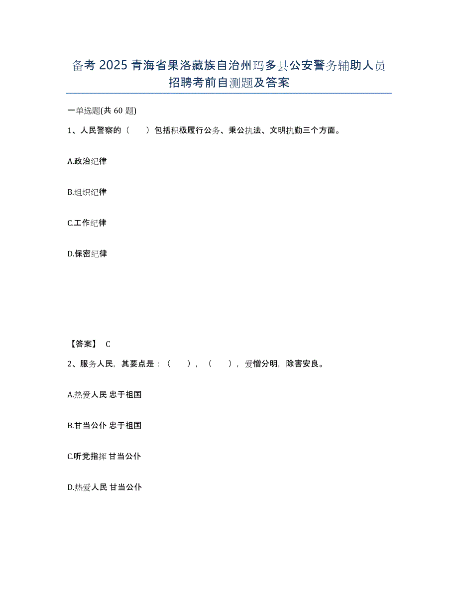 备考2025青海省果洛藏族自治州玛多县公安警务辅助人员招聘考前自测题及答案_第1页