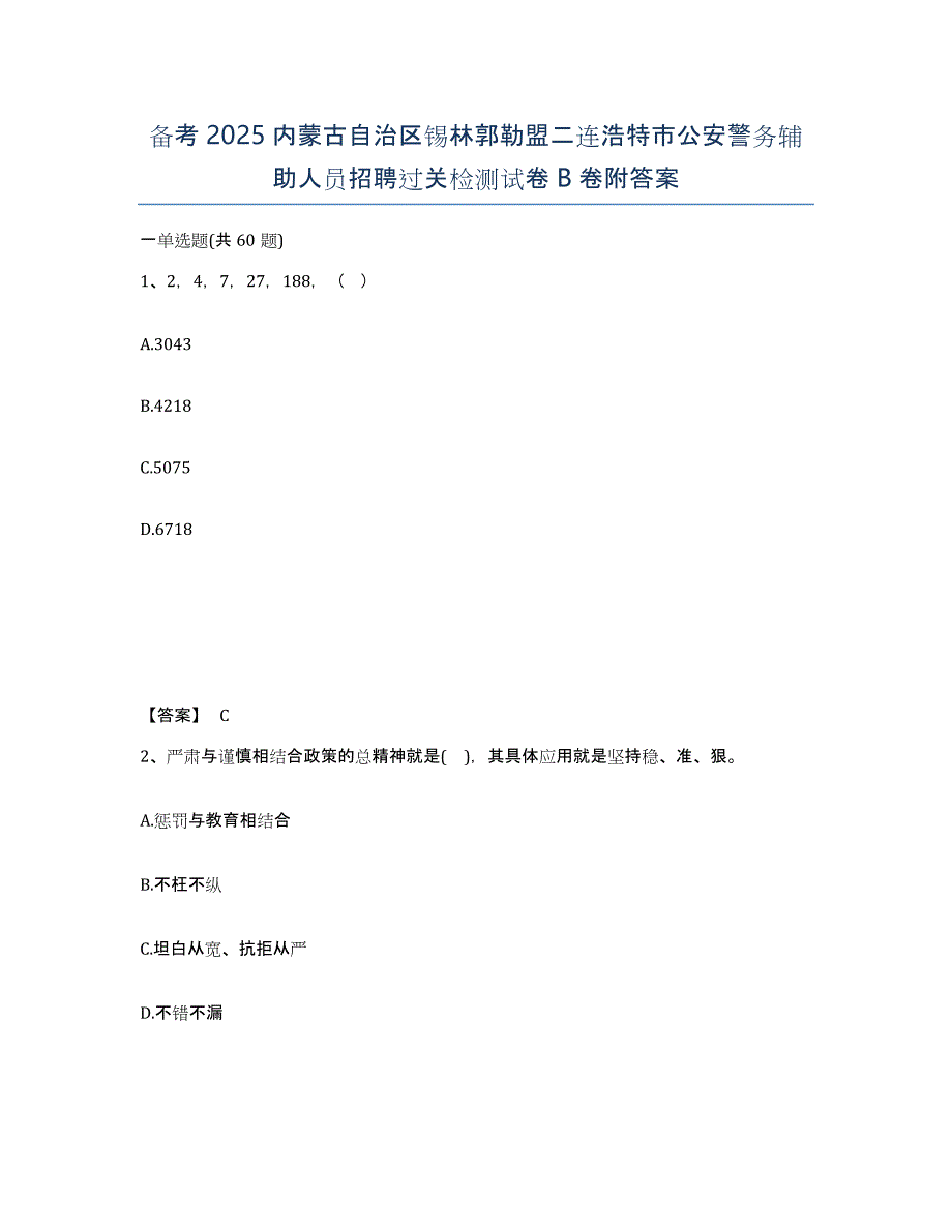 备考2025内蒙古自治区锡林郭勒盟二连浩特市公安警务辅助人员招聘过关检测试卷B卷附答案_第1页