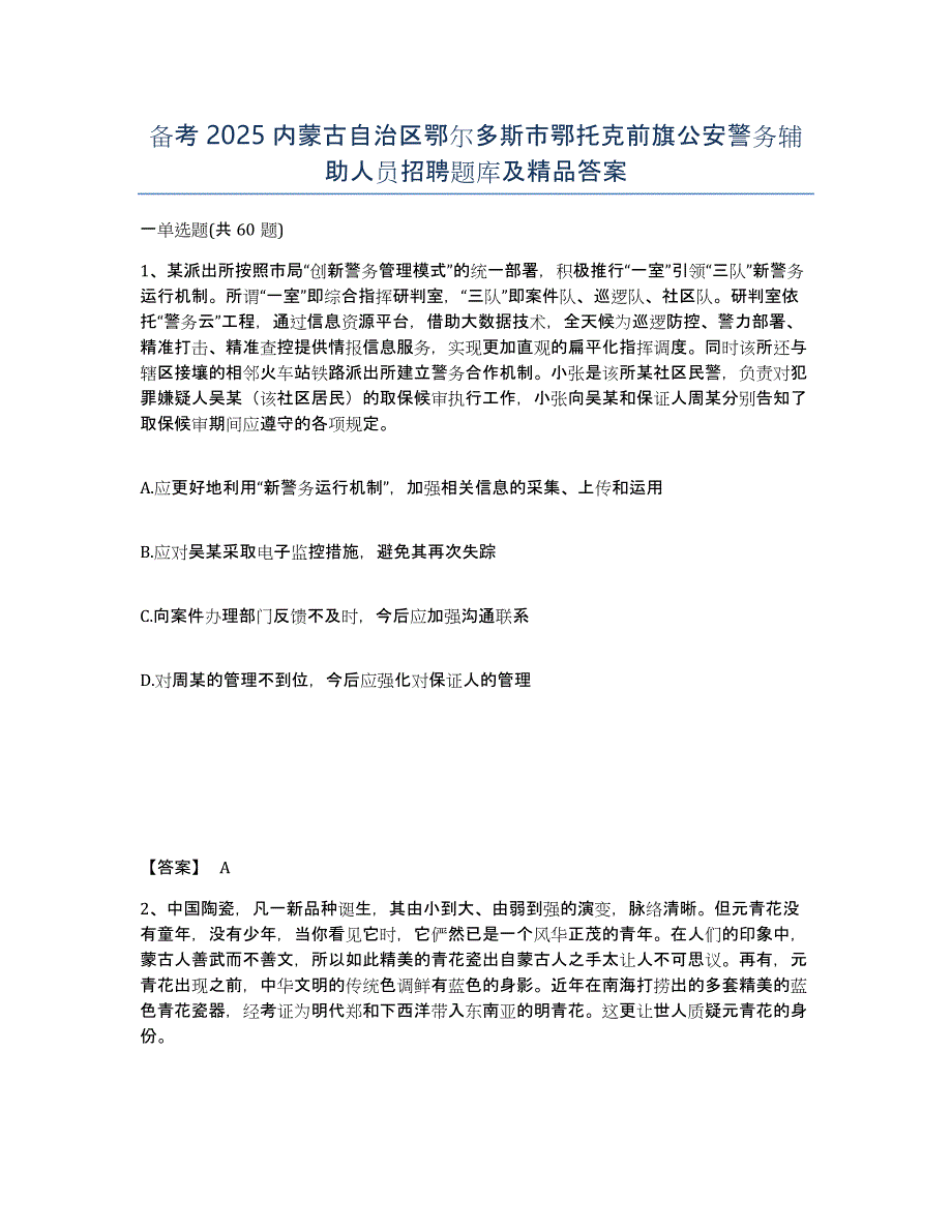 备考2025内蒙古自治区鄂尔多斯市鄂托克前旗公安警务辅助人员招聘题库及答案_第1页