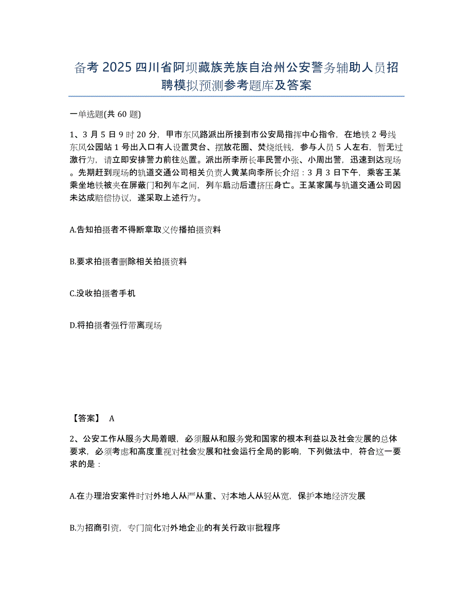 备考2025四川省阿坝藏族羌族自治州公安警务辅助人员招聘模拟预测参考题库及答案_第1页