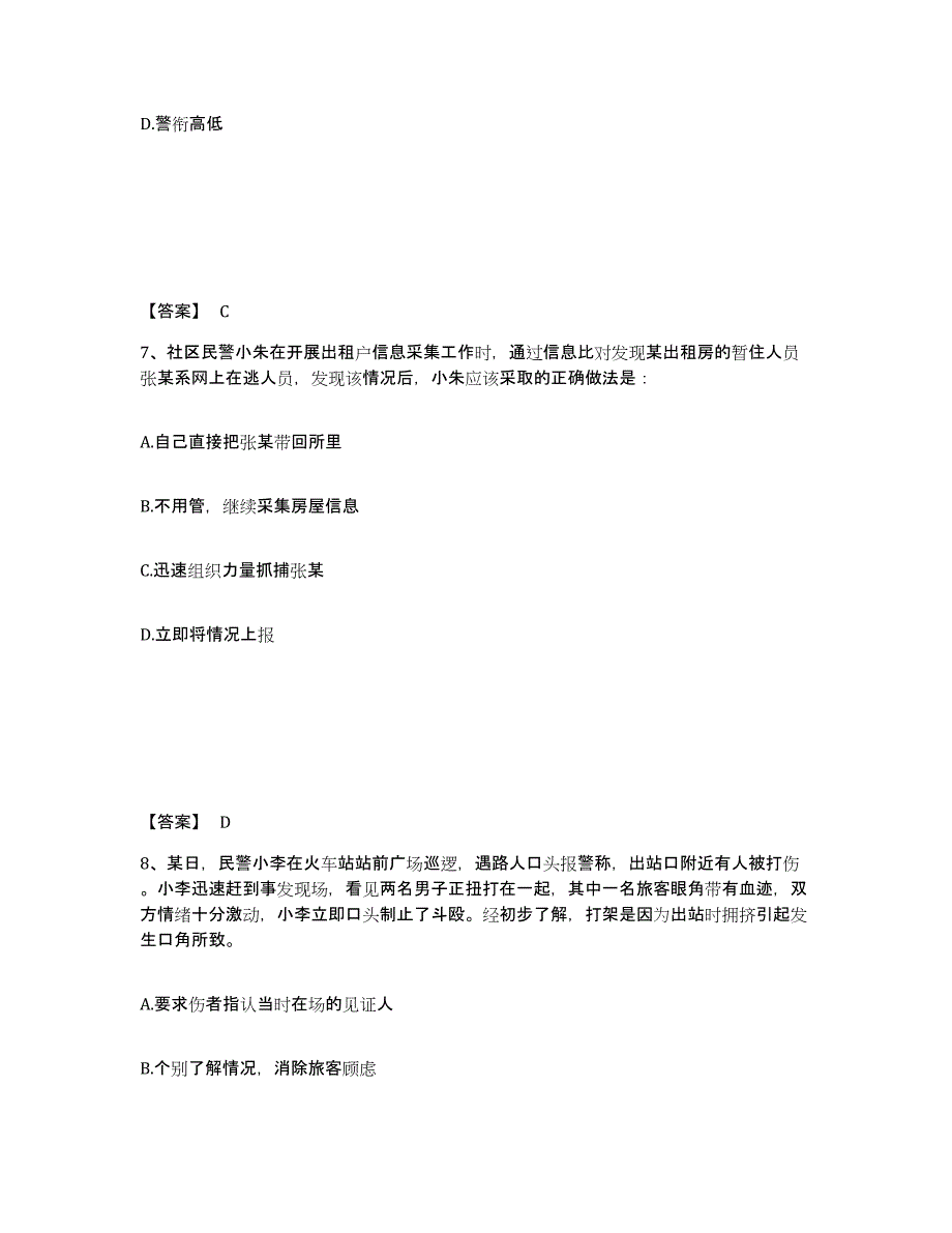 备考2025青海省西宁市城西区公安警务辅助人员招聘提升训练试卷B卷附答案_第4页