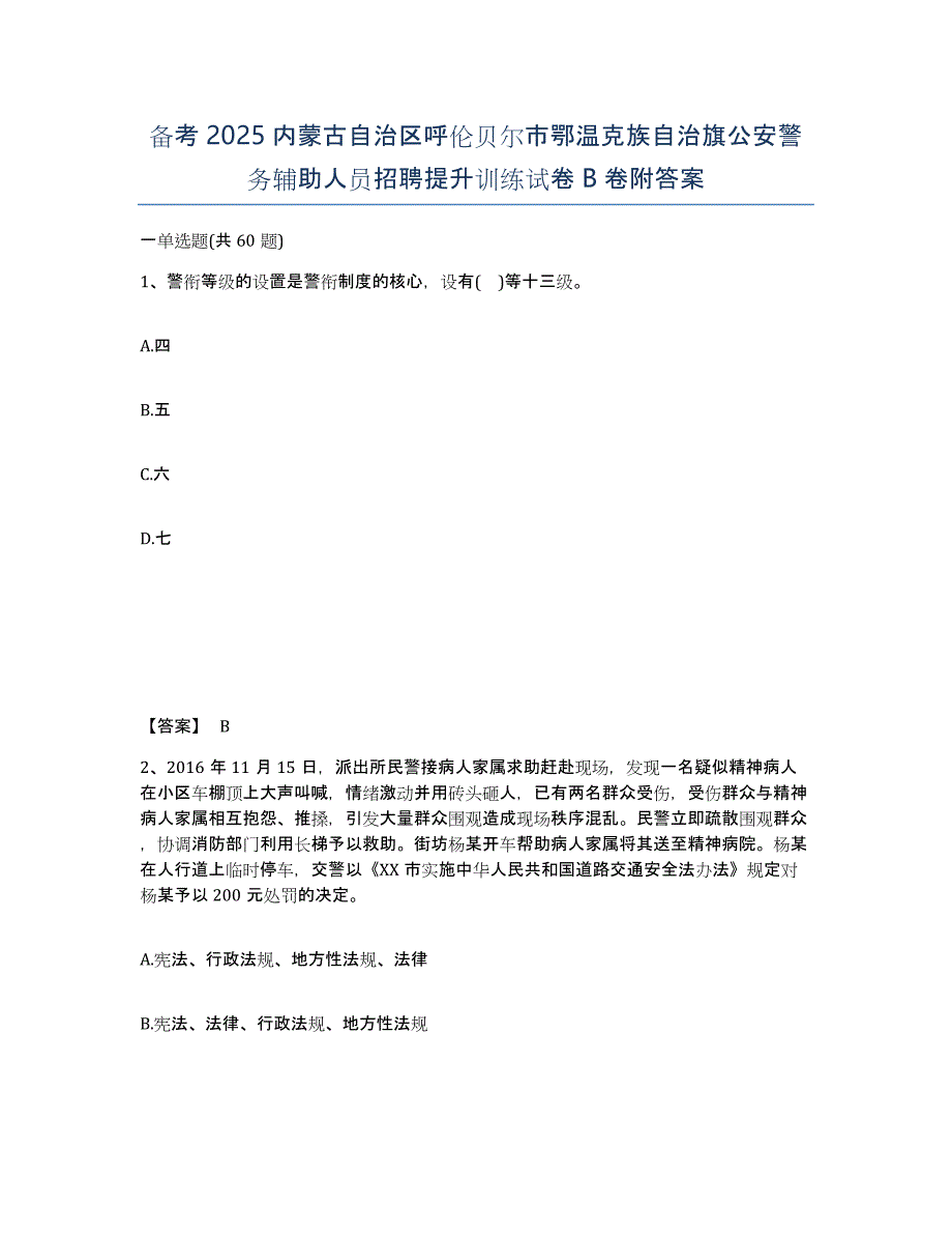 备考2025内蒙古自治区呼伦贝尔市鄂温克族自治旗公安警务辅助人员招聘提升训练试卷B卷附答案_第1页