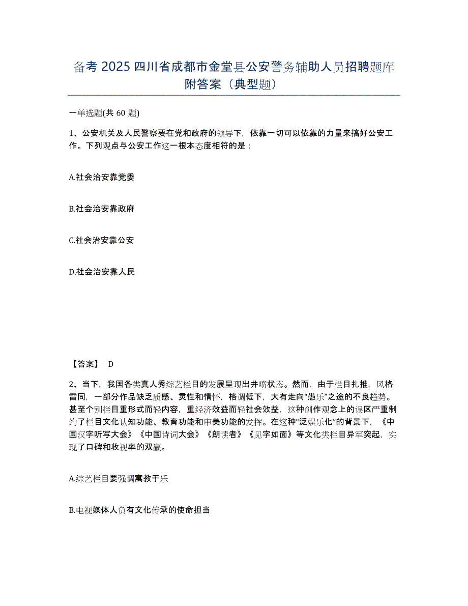 备考2025四川省成都市金堂县公安警务辅助人员招聘题库附答案（典型题）_第1页