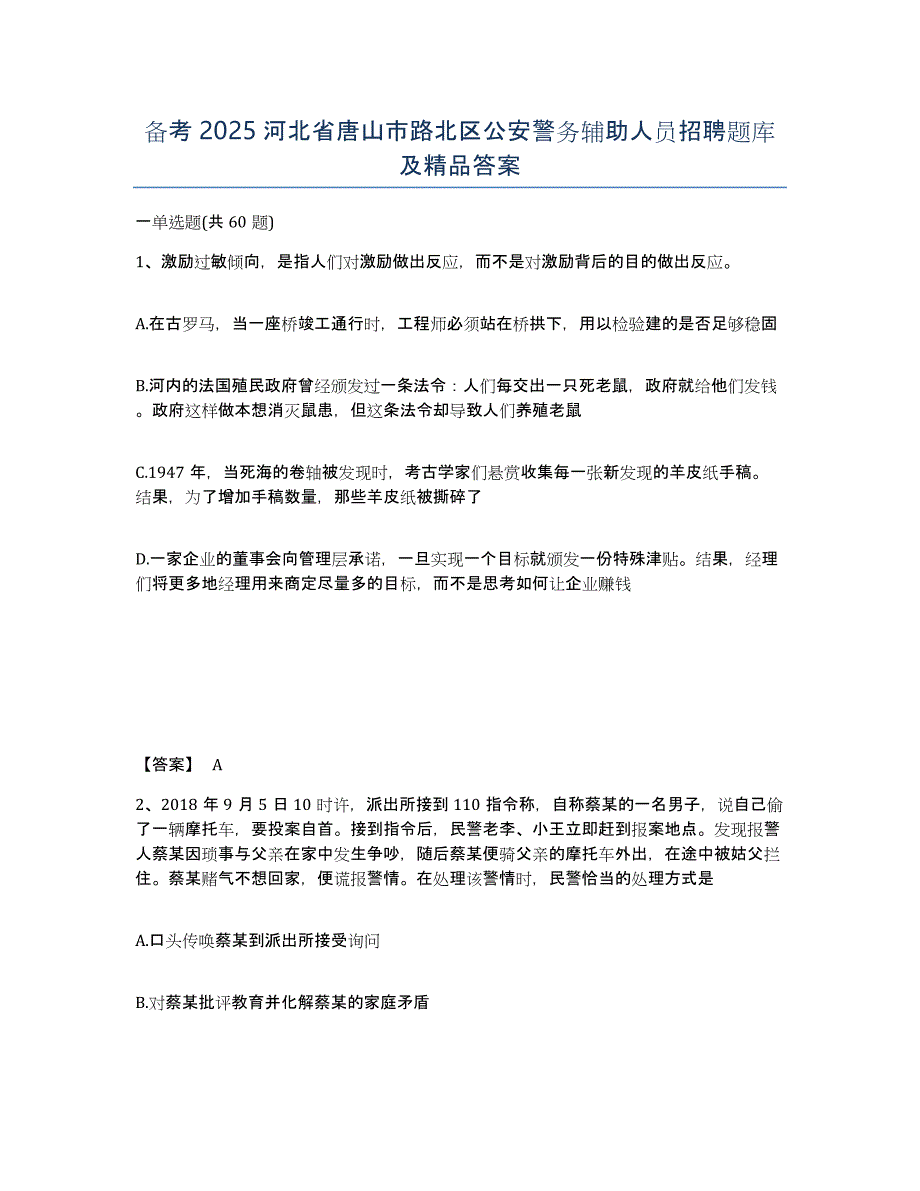 备考2025河北省唐山市路北区公安警务辅助人员招聘题库及答案_第1页