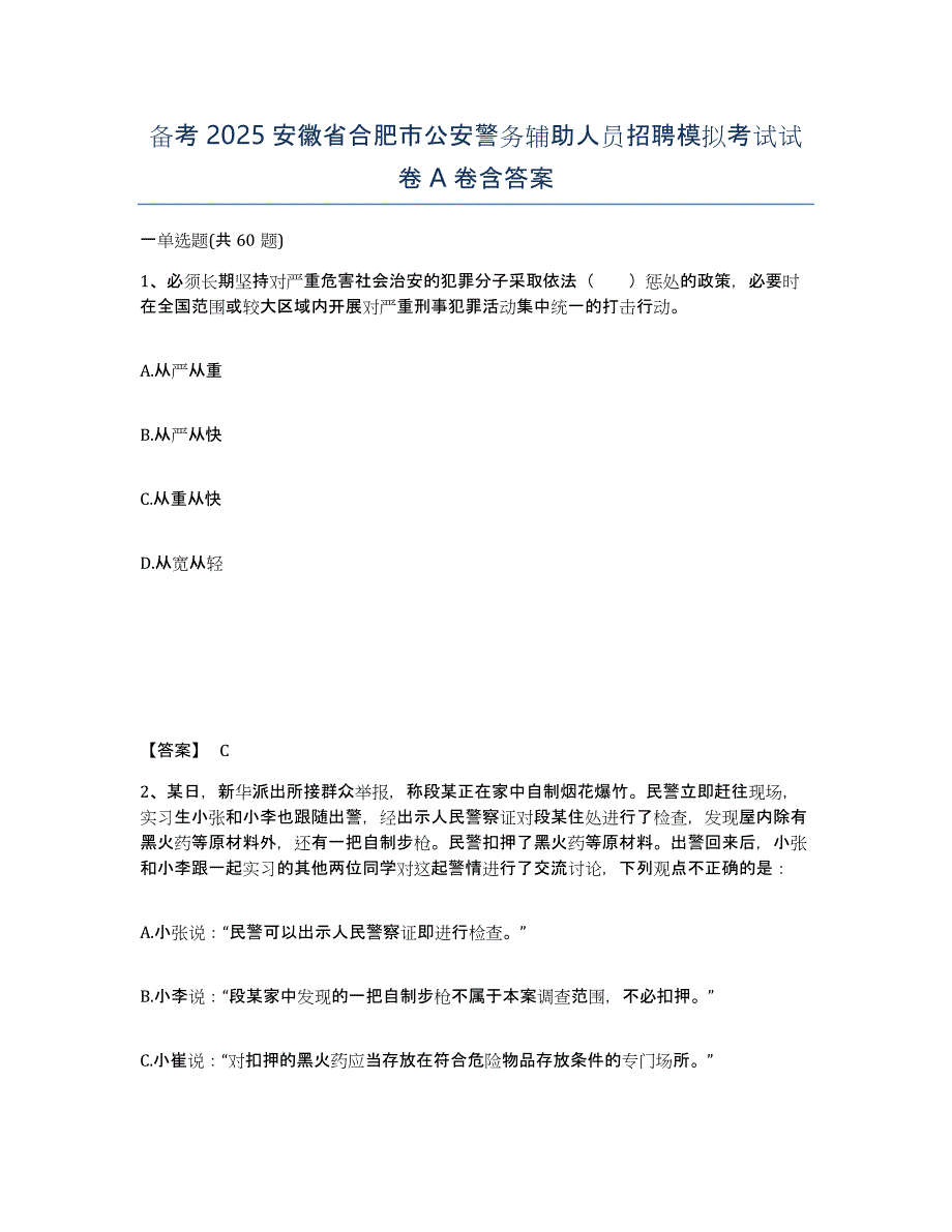 备考2025安徽省合肥市公安警务辅助人员招聘模拟考试试卷A卷含答案_第1页