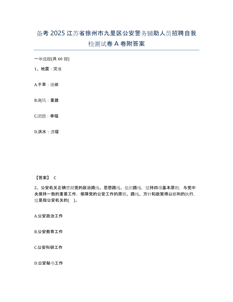 备考2025江苏省徐州市九里区公安警务辅助人员招聘自我检测试卷A卷附答案_第1页