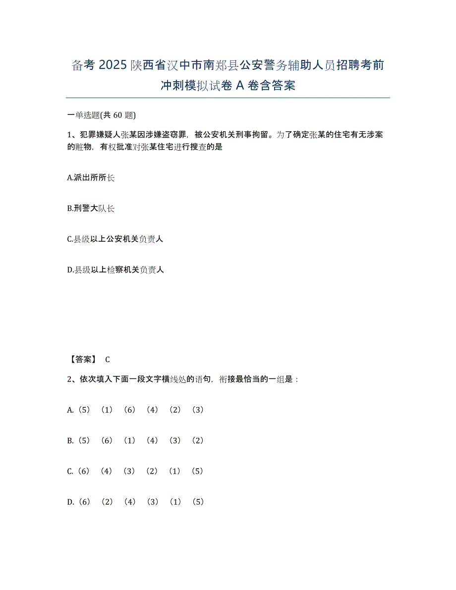 备考2025陕西省汉中市南郑县公安警务辅助人员招聘考前冲刺模拟试卷A卷含答案_第1页