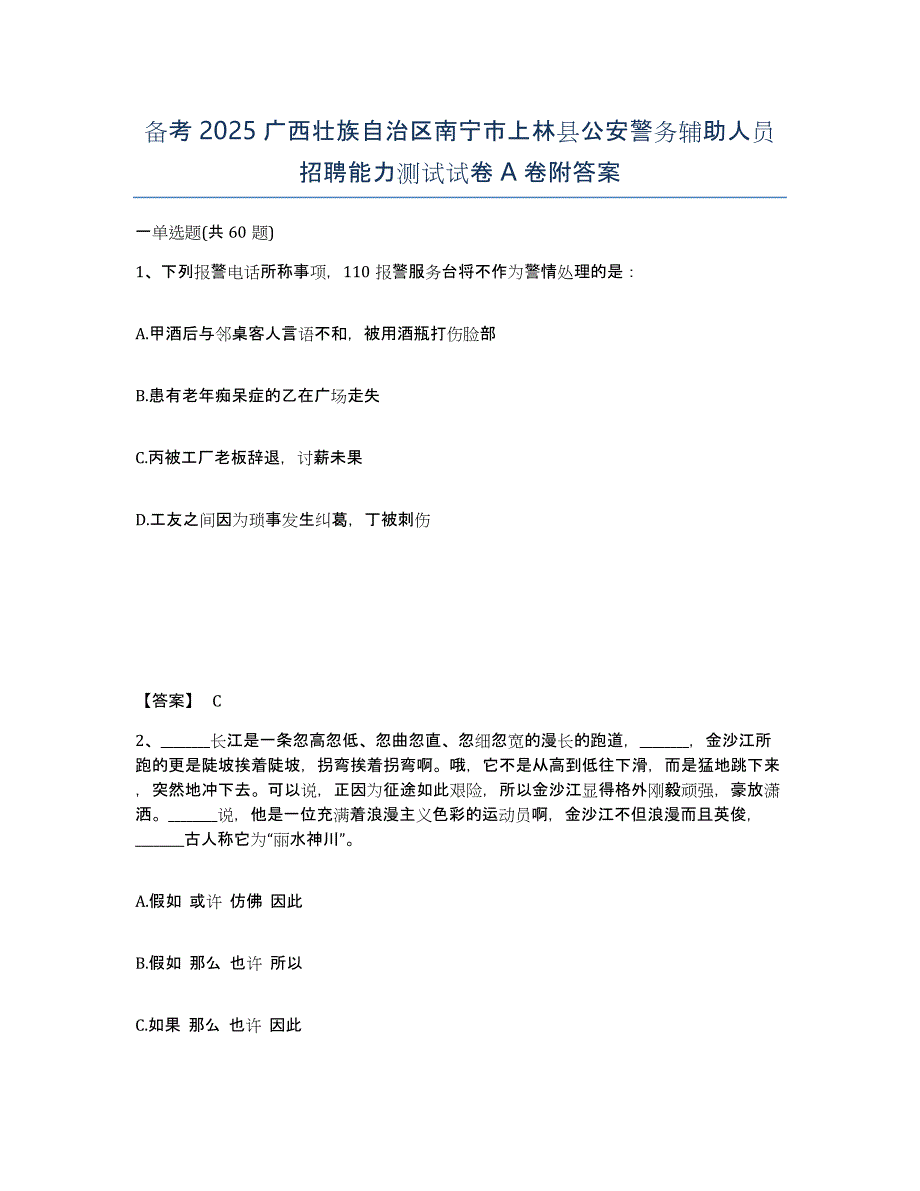 备考2025广西壮族自治区南宁市上林县公安警务辅助人员招聘能力测试试卷A卷附答案_第1页