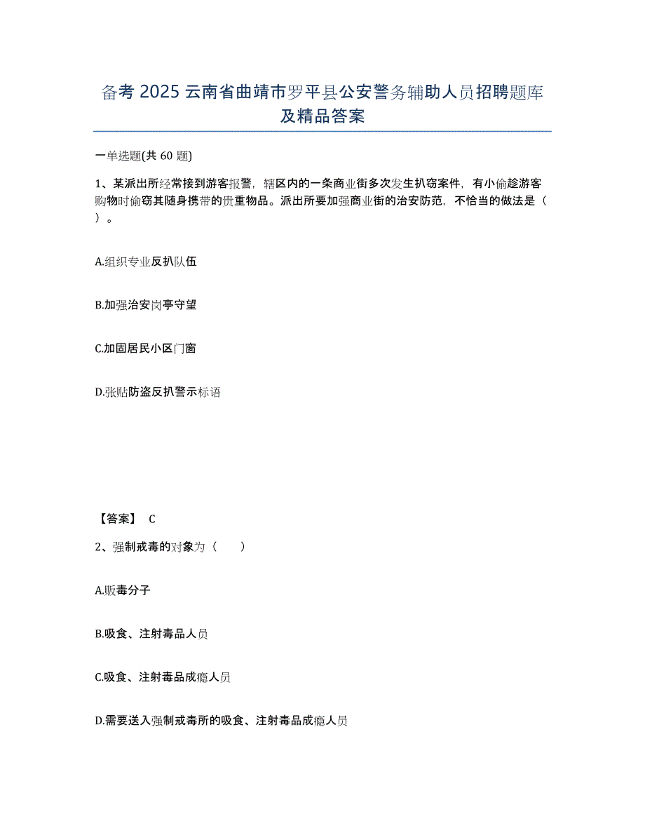 备考2025云南省曲靖市罗平县公安警务辅助人员招聘题库及答案_第1页